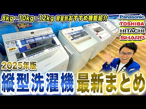 【2025年版】最新の縦型洗濯機まとめ！12kg・10kg・8kg容量別各社の機能と価格帯もまる分かり！【縦型洗濯機 おすすめ】