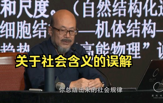 【人类文明的趋势与危机】关于社会含义的误解