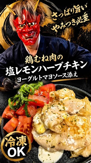 【鶏むね肉の塩レモンハーブチキンヨーグルトマヨソース添え🍋‪】#shorts #鶏むね肉