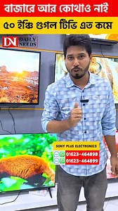 বাজারে আর কোথাও নাই – ৫০ ইঞ্চি গুগল টিভি এত কমে =========================================== SONY PLUS ELECTRONICS Shop No: 237 Location: Level-3 (Near Lift-3), Alpona Plaza, 51 New Elephant Road, Dhaka-1205 01623-464898 01623-464899 ============================================ #SONYPLUSELECTRONICS #GoogleTV #SmartTV #AndroidTV #4KTV #HomeEntertainment | Daily Needs by Rohan