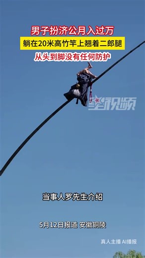 男子扮济公月入过万，躺20米高竹竿上翘二郎腿，从头到脚没防护