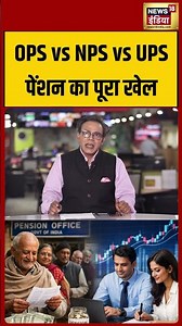 8th Pay Commission: OPS vs NPS vs UPS,पेंशन का पूरा खेल। #shorts #8thpaycommission #pension