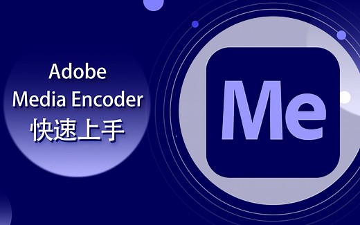 Adobe Media Encoder-快速上手【爱来教程】