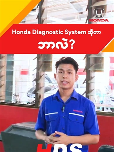 သင့် Honda ကားလေးကို နည်းပညာမြင့် Honda Diagnostic System နဲ့ အသေးစိတ်စစ်ဆေးပေးတာ Honda Auto Myanmar​❗​ #HondaAutoMyanmar #Honda #Myanmar #Car #Fit #Honda_Diagnostic_System #fyp #foryou #Hondatiktok #TiktokMyanmar #automotive