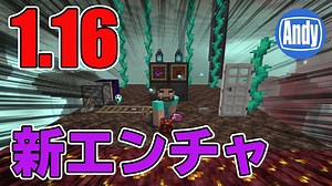 【Minecraft】アップデート 1.16 新アイテム・エンチャント追加 アンディマイクラ (JAVA 20w11a)