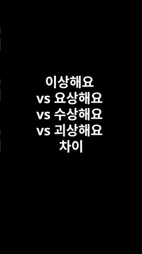 이상해요 vs 요상해요 vs 수상해요 vs 괴상해요 차이. #KoreanVocabulary #KoreanWords #KoreanStudy #StudyKorean#한국어공부