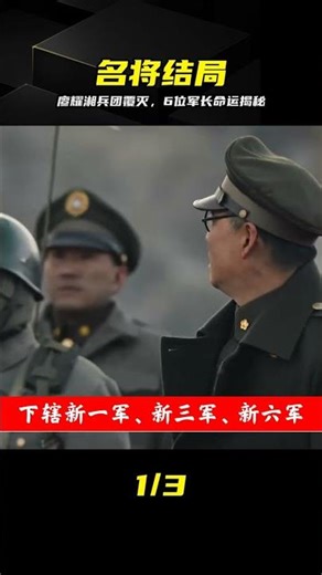 廖耀湘兵團覆滅后，6位軍長結局各有千秋：有人戰犯有人幸存 #廖耀湘 #兵团覆灭 #军长 #历史 #战犯