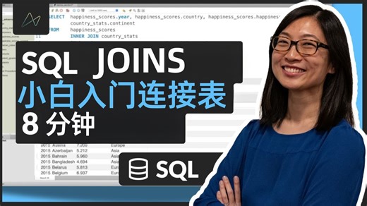 <中英字幕>一起学 SQL：8分钟搞定表连接 JOIN
