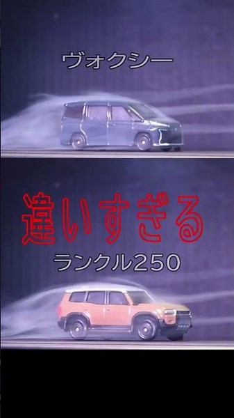 ヴォクシーとランクル250…挙動の差がエグい