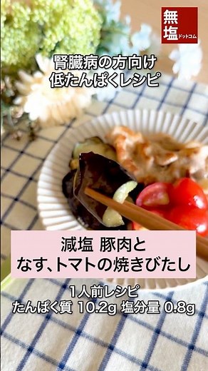 【腎臓病食レシピ】香ばしい 減塩 豚肉となす、トマトの焼きびたし #減塩レシピ #低タンパクレシピ