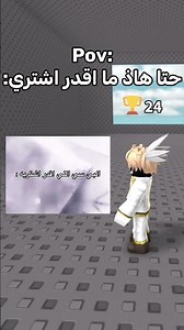 بيسي الي اقدر اشتري في فلوسي: #اكسبلور #روبلوكس #roblox #fyp #وتر