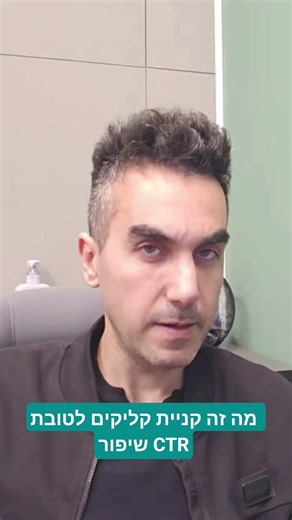 What is buying clicks to improve CTR?