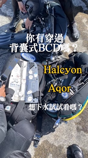 Dark Tide Tech Dive 暗潮技術潛水｜潛水裝備店 on Instagram: "#背囊式BCD體驗活動 你，穿過背囊式BCD嗎？ 如果沒有，現在就是時候。🔥 在暗潮，我們想帶你—— 不只是潛水，而是擁有不同體驗！ 背囊式BCD，給你： ✅ 更自然、輕盈的水下平衡 ✅ 更乾淨俐落的身型線條，擺脫束縛 ✅ 更貼近「自由」的潛水體驗 這不是比較， 而是一次「原來可以更好」的發現。 【背囊式BCD體驗活動】 ☀︎ 地點：東北角岸潛 ☀︎ 時間：平日為主（需提前三天預約） ☀︎ 裝備：Halcyon / Aqor BCD 任你選 📩 報名方式： ・私訊暗潮粉專索取報名表 ・私訊 LINE@：ID @darktide 👉 別忘了，快約上那個一直在觀望的朋友，一起背上背囊式BCD，潛水去吧！ ————————— Have you ever tried a backplate BCD? If not, now is the time. 🔥 At Dark Tide, we want to give you more than diving — a different exper