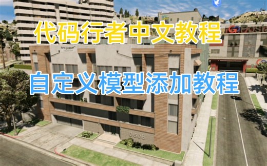 代码行者(CodeWalker)自定义模型添加教程