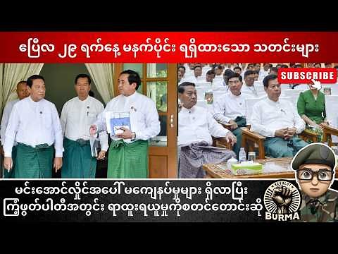 ဧပြီလ ၂၉ ရက်နေ့ မနက်ပိုင်း ရရှိထားသော သတင်းများ