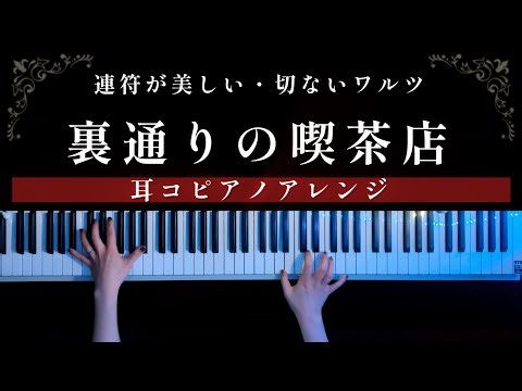 【ワルツ】裏通りの喫茶店 弾いてみた【かふねピアノアレンジ】