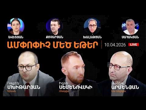 Սյունիքում Փաշինյանի 3-րդ գործընկերը.Բաքվի սեղանի տակ ու վրա.Սփյուռքը՝թիրախում.AlphaNewsroom10.04.26