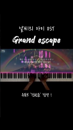 날씨의 아이 OST - Grand escape 피아노 커버 #grandescape #날씨의아이 #ost #radwimps #건반윤