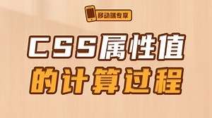CSS属性值的计算过程【渡一教育】