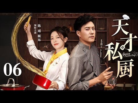 【2025出色都市剧】天才私厨 06 | 一纸遗嘱让总裁与他的专属小厨师捆绑创业，她以美味破局，他用智慧破圈，一场试炼让两个灵魂在碰撞中相互认领（靳东/陈瑶）
