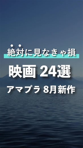 アマプラ8月配信予定の新作映画 #プライムビデオ #おすすめ #映画紹介 #おすすめ映画 #映画 #アニメ