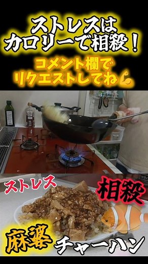 [過労死]ストレスはカロリーで相殺すんだよ！💪💪な麻婆チャーハン作る #料理 #ショート動画 #主婦の味方 #高校生 #麻婆豆腐 #中華 #チャーハン #炒飯 #中華鍋#shorts