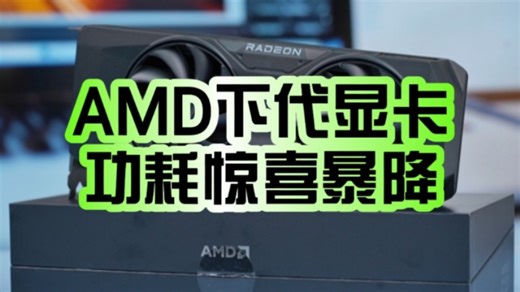 告别电老虎！AMD下一代RX 8800 XT功耗惊喜：骤降43W！