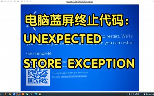 电脑蓝屏终止代码：UNEXPECTED STORE EXCEPTION 分析教程