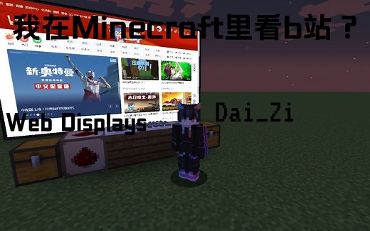 我在mc里看b站？-web displays模组介绍！