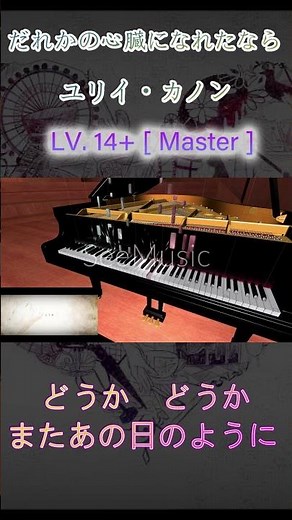 【Piano Solo】《だれかの心臓になれたなら》 ｜ ユリイ・カノン