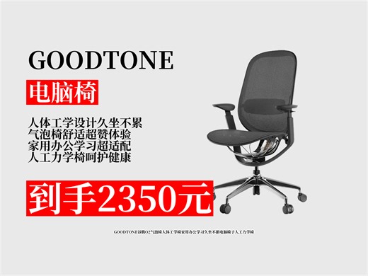 【电脑椅推荐】久坐易累？这款2350元的GOODTONE谷腾O2气泡椅你值得拥有！人体工学设计，办公学习超舒适！