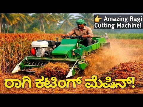ರಾಗಿ ಕತ್ತರಿಸುವ ಯಂತ್ರ! Ragi Cutting Machine | Farmers Life Changing Machine