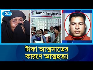 গ্রাহকদের ১০ কোটি টাকা নিয়ে গায়েব ডাচবাংলার এজেন্ট | Dutch Bangla Bank | Rtv News