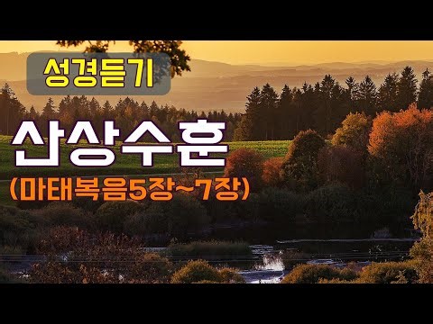 산상수훈 듣기/ 성경듣기/ 예수님의 가르침