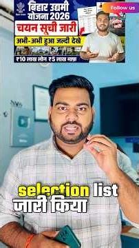 Bihar Udyami Yojana Selection List 2026 Out 🔥 चयन हुआ या नहीं? आगे क्या करना है पूरी जानकारी