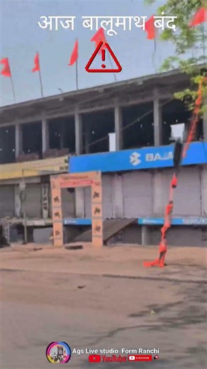 आज बालूमाथ बंद है।// Full video// AGS Live studio form Ranchi Jharkhand.🚫🚫🙅‍♂️ #emotional
