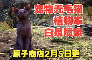 【辐射76】原子商店《购物指南》2月5日—宠物无毛猫，植物车贩卖机，白泉喷泉返场！_辐射_游戏资讯