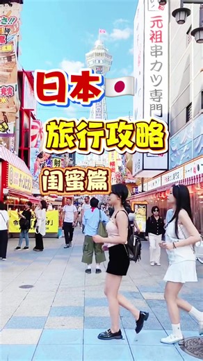 日本旅行攻略-闺蜜篇