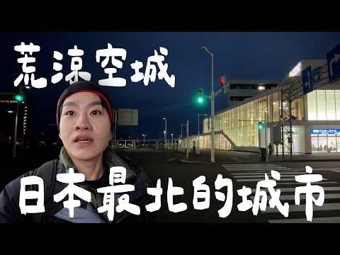 荒涼空城！在日本最北的城市住一晚！稚內、札幌、北海道大學、北海道神社《我獨自穿越日本》ep8【Joeman】