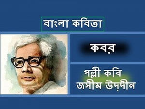কবর কবিতা | Kobor Kobita by Jasimuddin | বাংলা কবিতা আবৃতি