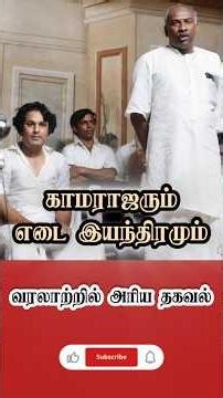 காமராஜரும் எடை இயந்திரமும் | அரிய வரலாற்று நிகழ்வு | King Maker Kamaraj and Weight Machine