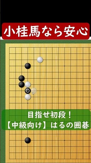 [Go] For beginners - Small Knight's Move ⑦ (White Shoulder Attachment)