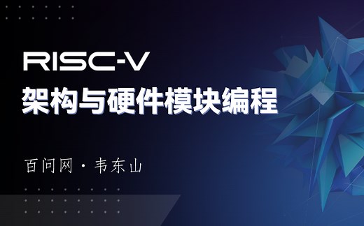 RISC-V架构与硬件模块编程