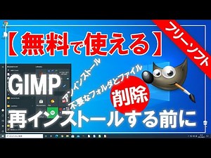 [Free to use] How to uninstall (delete) GIMP!