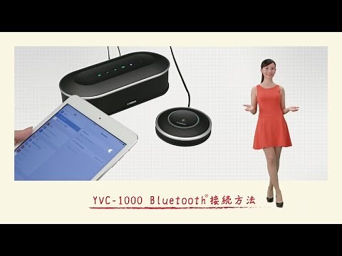 YVC-1000 Bluetooth® 接続方法