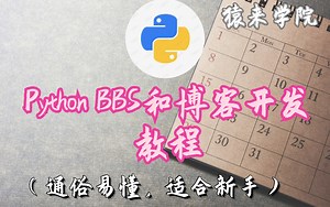 Python BBS和博客开发教程（通俗易懂，适合新手）