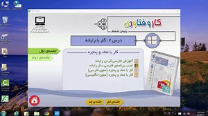 کار و فناوری ششم دبستان _ درس دوم _ فارسی کردن رایانه