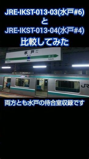 【何が違う】JRE-IKST-013-03とJRE-IKST-013-04の比較動画 #jr東日本 #発車メロディ #神曲 #鉄道 #ikst #違いを見つけてください