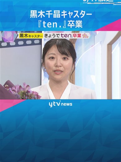 17日、黒木千晶キャスターが『ten．』を卒業しました。黒木キャスターからのメッセージです。#tiktokでニュース #読売テレビニュース