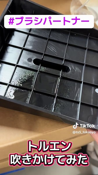 トルエンで溶けるか？ブラシパートナーの実験